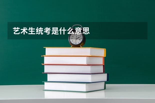 艺术生统考是什么意思