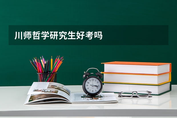 川师哲学研究生好考吗