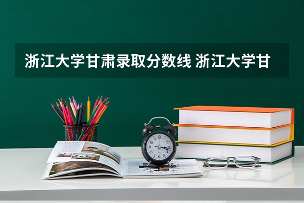 浙江大学甘肃录取分数线 浙江大学甘肃招生人数
