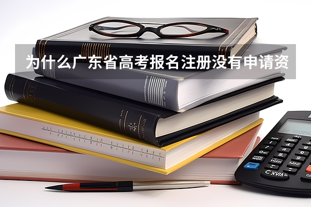 为什么广东省高考报名注册没有申请资格这个选项