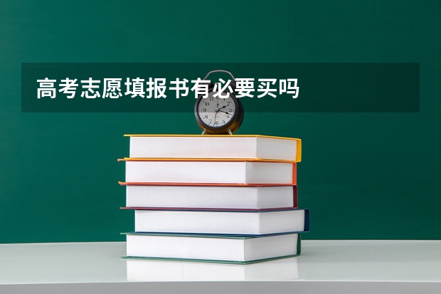 高考志愿填报书有必要买吗