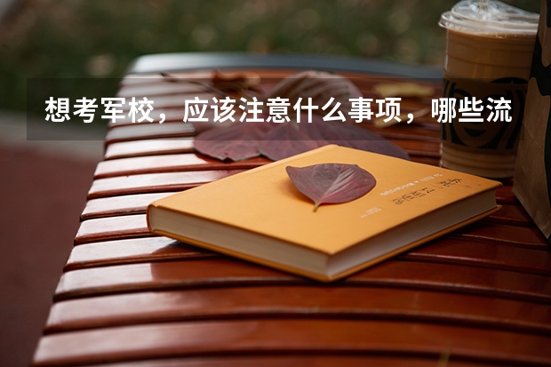 想考军校，应该注意什么事项，哪些流程？