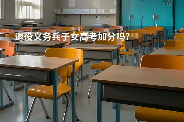 退役义务兵子女高考加分吗？