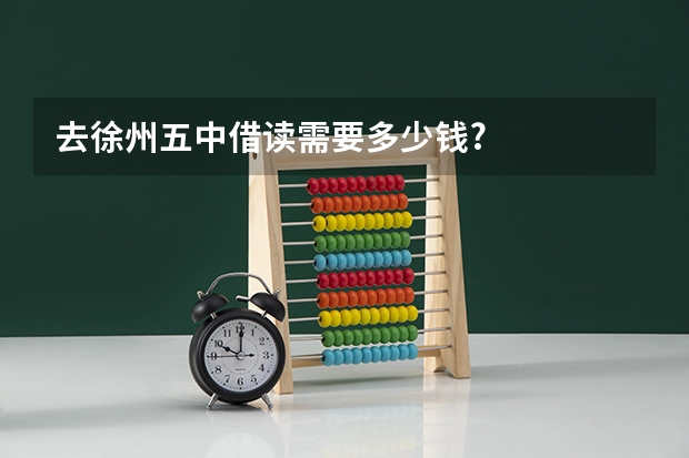 去徐州五中借读需要多少钱?