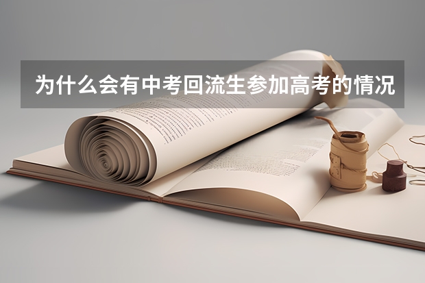 为什么会有中考回流生参加高考的情况呢？