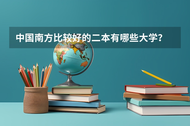 中国南方比较好的二本有哪些大学?