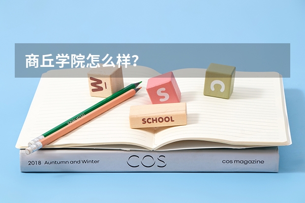 商丘学院怎么样？