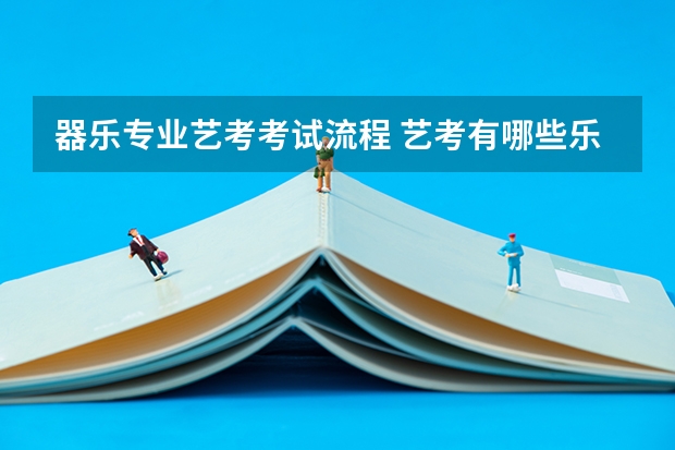 器乐专业艺考考试流程 艺考有哪些乐器是加分项