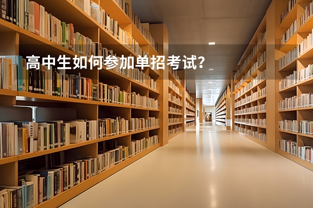 高中生如何参加单招考试？