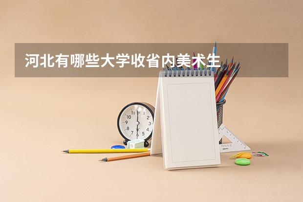河北有哪些大学收省内美术生