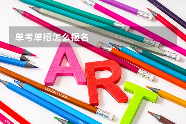 单考单招怎么报名