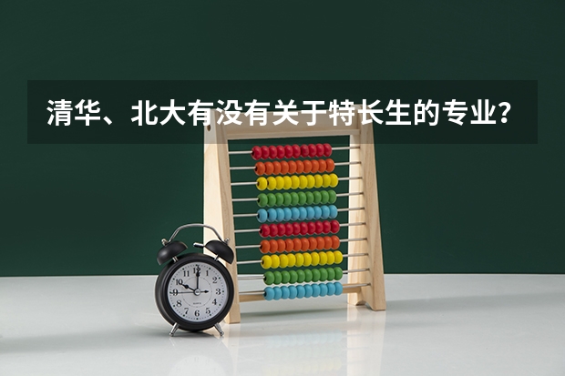 清华、北大有没有关于特长生的专业？音乐系有吗