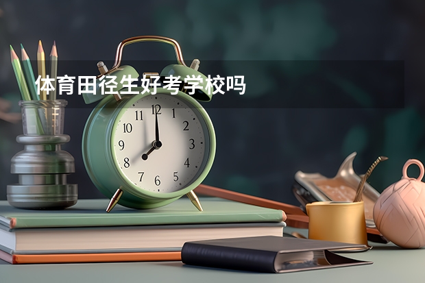 体育田径生好考学校吗