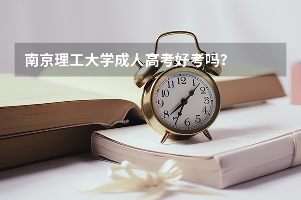 南京理工大学成人高考好考吗？