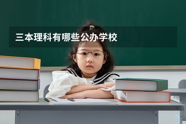 三本理科有哪些公办学校