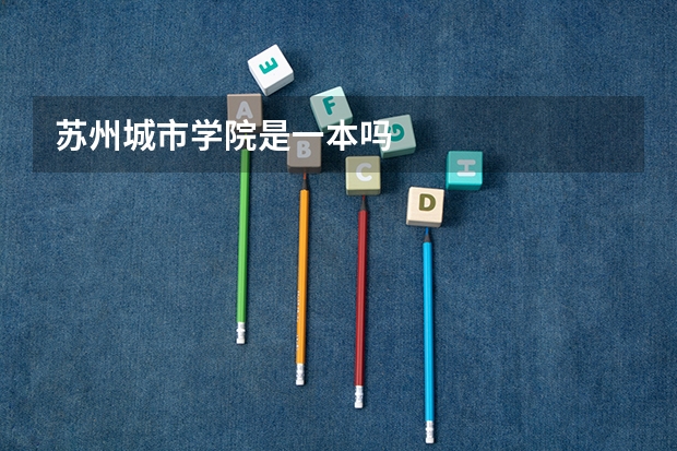 苏州城市学院是一本吗