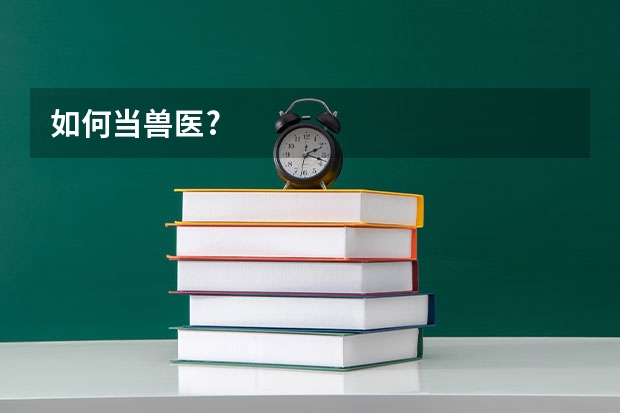 如何当兽医?