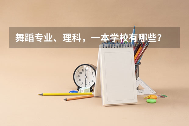 舞蹈专业、理科,一本学校有哪些?