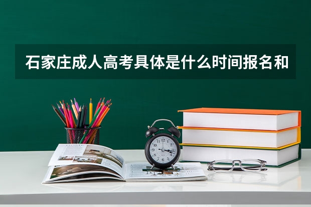 石家庄成人高考具体是什么时间报名和地点？