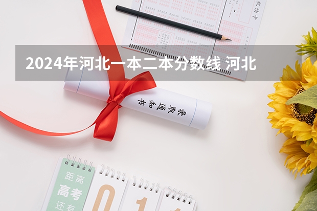 2024年河北一本二本分数线 河北省公办二本大学排名及分数线