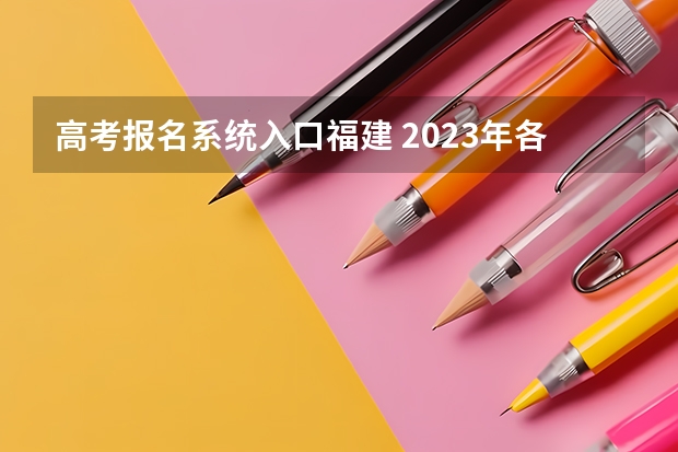 高考报名系统入口福建 2023年各省成考网上报名入口及网址?
