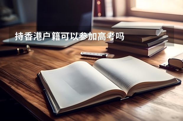 持香港户籍可以参加高考吗