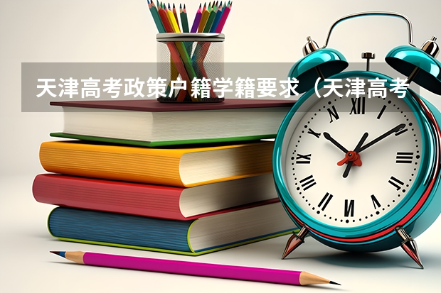 天津高考政策户籍学籍要求（天津高考报名条件）