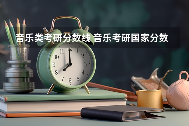 音乐类考研分数线 音乐考研国家分数线