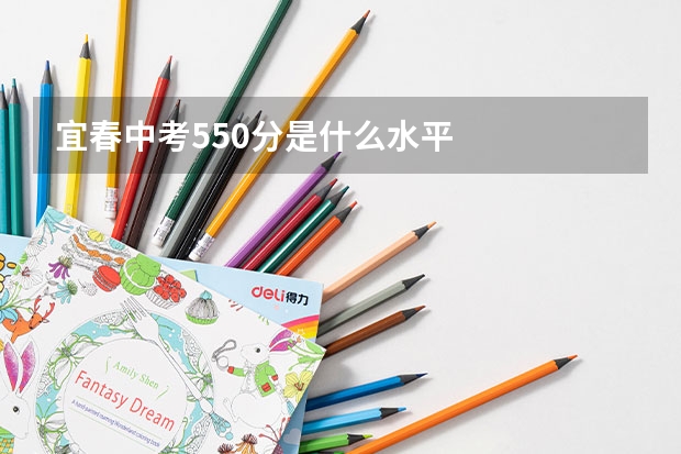 宜春中考550分是什么水平