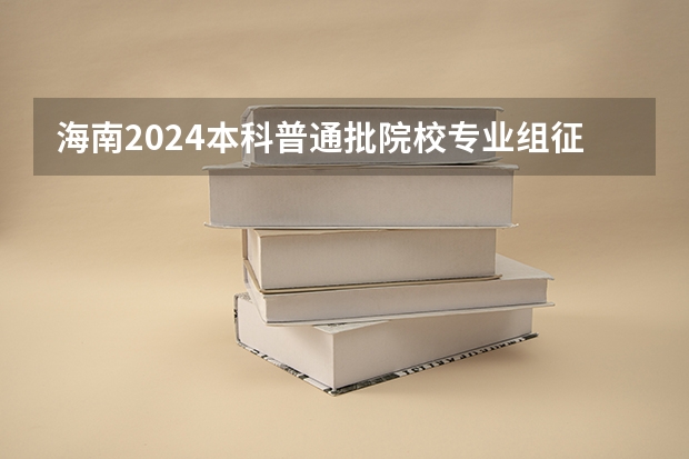 海南2024本科普通批院校专业组征集志愿投档线公布（含民族班和预科班） 梅州嘉应大学本科录取分数线