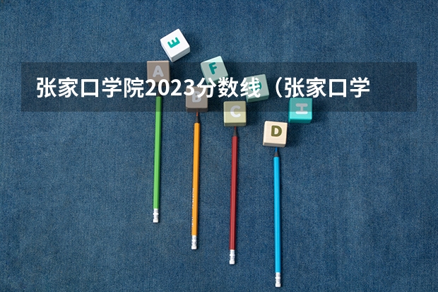 张家口学院2023分数线（张家口学院汉语言文学分数线）