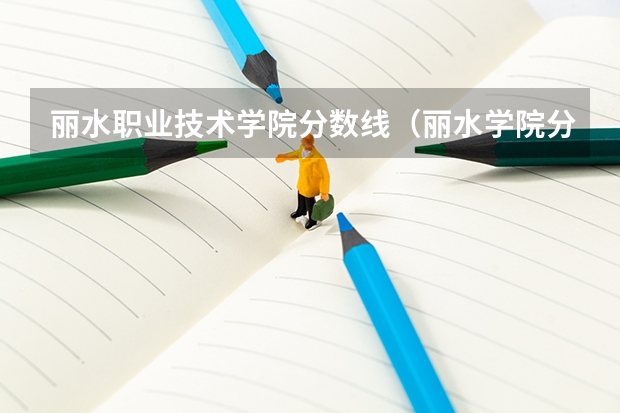 丽水职业技术学院分数线（丽水学院分数线）