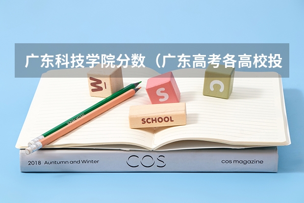 广东科技学院分数（广东高考各高校投档线）