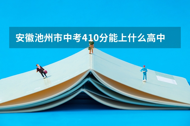 安徽池州市中考410分能上什么高中