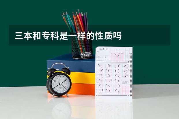 三本和专科是一样的性质吗