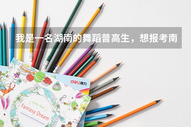 我是一名湖南的舞蹈普高生，想报考南华师范大学，请问需要哪些要求和