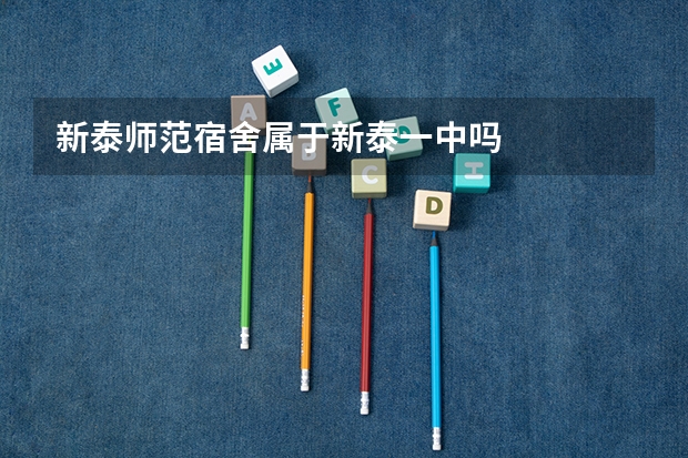 新泰师范宿舍属于新泰一中吗