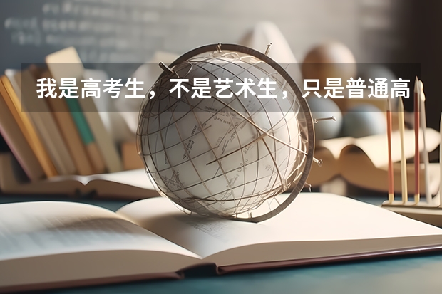 我是高考生，不是艺术生，只是普通高考生。在得过辽宁省省级乐器比赛二等奖，请问高考加... 辽宁师范大学报考政策解读
