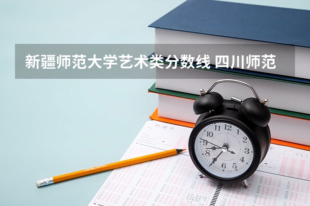 新疆师范大学艺术类分数线 四川师范大学新疆音乐生录取分数线
