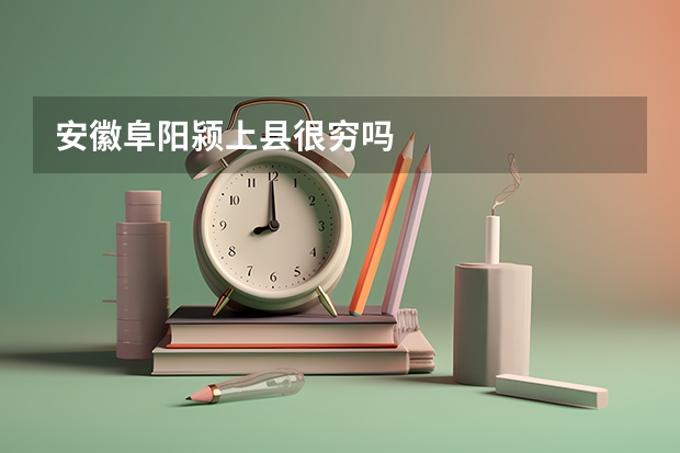 安徽阜阳颍上县很穷吗