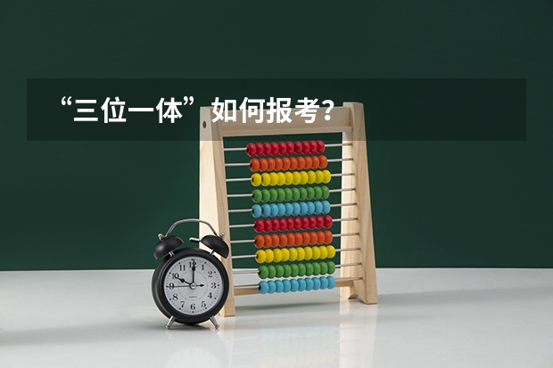 “三位一体”如何报考？