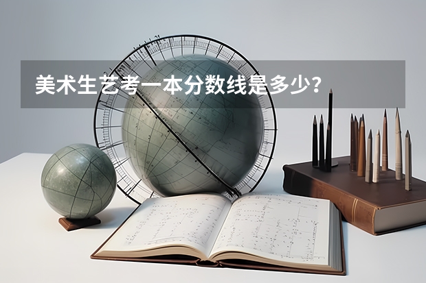 美术生艺考一本分数线是多少？