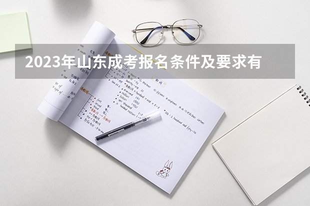 2023年山东成考报名条件及要求有哪些