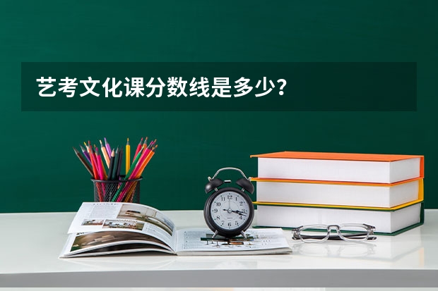 艺考文化课分数线是多少？