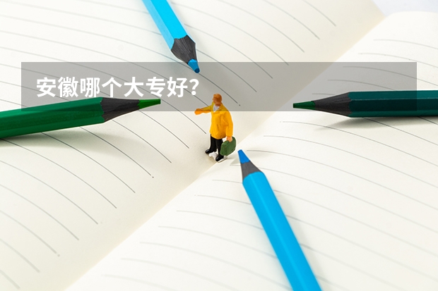 安徽哪个大专好？
