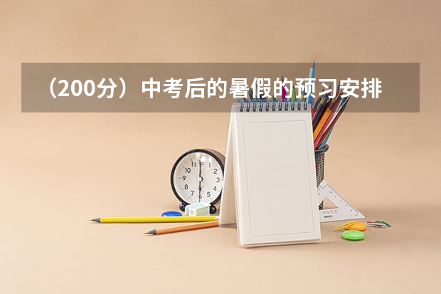 (200分)中考后的暑假的预习安排(体育纳入高考!36所一流高校体测标准出炉!)