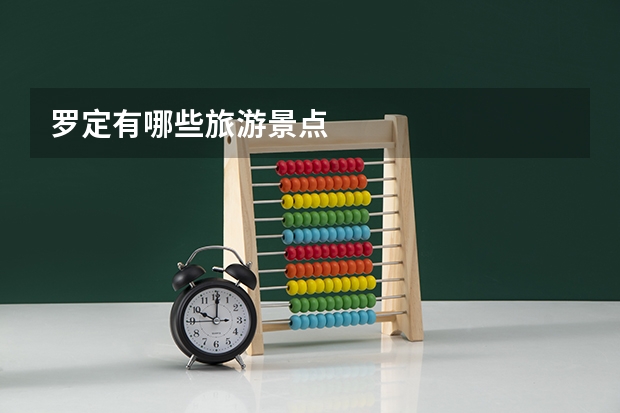 罗定有哪些旅游景点