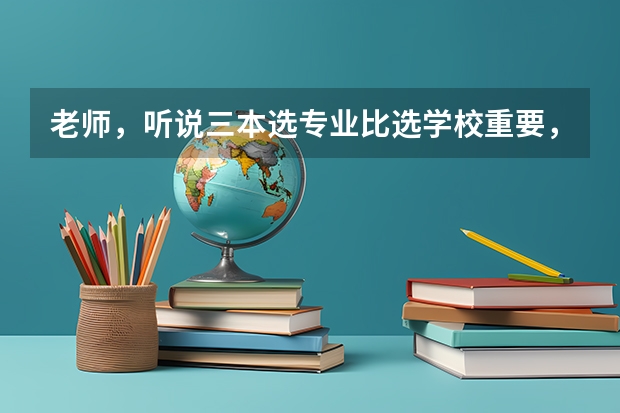 老师，听说三本选专业比选学校重要，冲着服装设计与工程，我去了一个不太想去的学校广东白云学院，很多人 你觉得在报考大学的时候，是选学校重要，还是选专业重要？