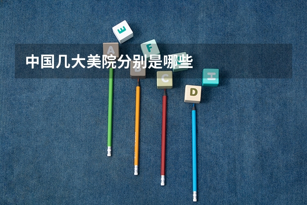 中国几大美院分别是哪些
