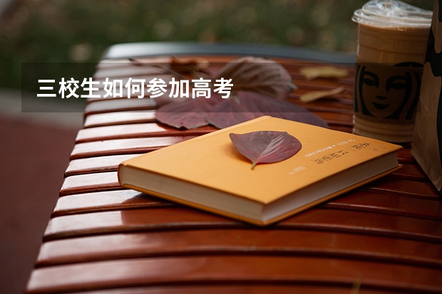 三校生如何参加高考